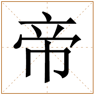 帝字宝宝取名含义 帝字男孩子取名 