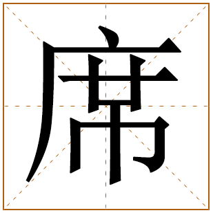 带有席字的女孩名字 