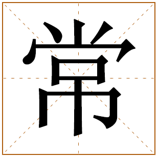 姓常男孩起名大全 常姓男孩姓名大全