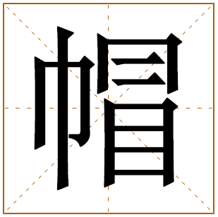帽字五行属什么 帽字在康熙字典里多少画 