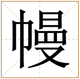 幔字五行属什么 幔字在康熙字典里多少画 