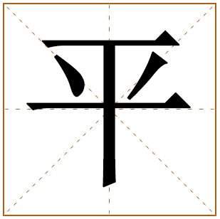 带有平字的女孩名字 