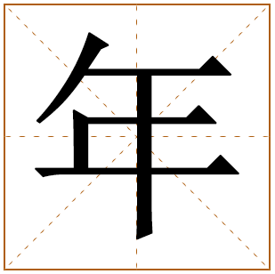 年字作为名字的寓意 带有年字的名字大全