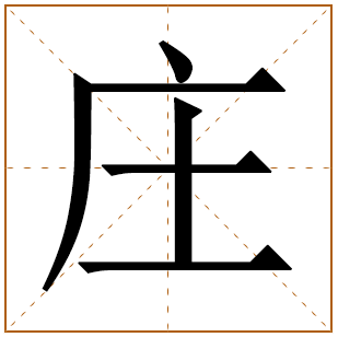 带有庄字的女孩名字 