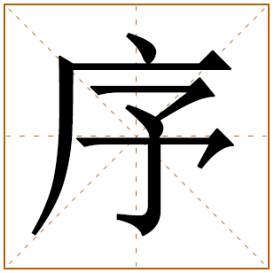 带有序字的女孩名字 