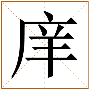 庠字五行属什么,庠字在名字里的含义,庠字起名的寓意