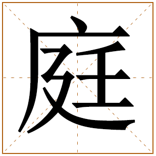 男孩姓靳含庭字取名 