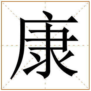 康姓姓氏起源 来历由来 