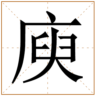 庾姓宝宝古诗词起名 诗词里有寓意的庾姓名字大全