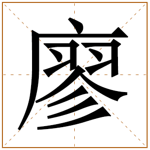 廖姓宝宝古诗词起名 廖姓孩子诗词起名推荐