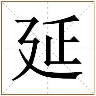 延字男孩理想名字 