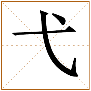 带有弋字的男孩名字 