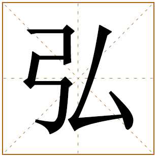 带有弘字的女孩名字 