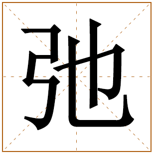 带有弛字的男孩名字 