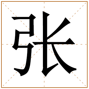 张姓的来源以及现状介绍！姓张的名人都有哪些？