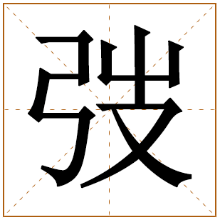 带有弢字的男孩名字 