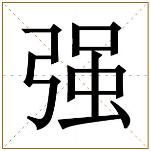 强字取名的寓意好吗 强字取名男孩名字 