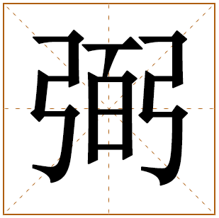 带有弼字的男孩名字 