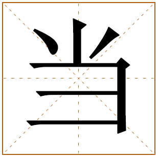 带有当字的男孩名字 