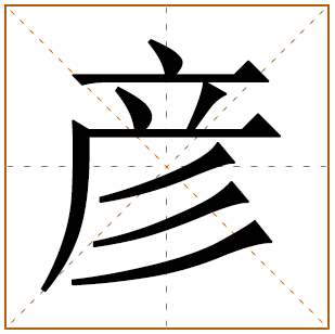 带有彦字的女孩名字 