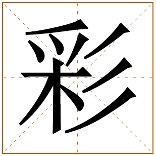 彩字取名宜忌、五行笔画、寓意含义 