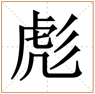 带有彪字的男孩名字 