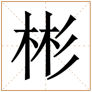 男孩取名字含彬字 