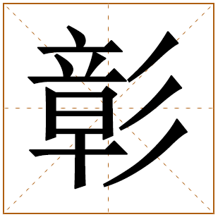 男孩姓叶彰字辈名字 