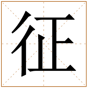 带有征字的男孩名字 
