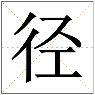 带有径字的男孩名字 