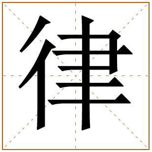 男孩姓齐含律字取名 