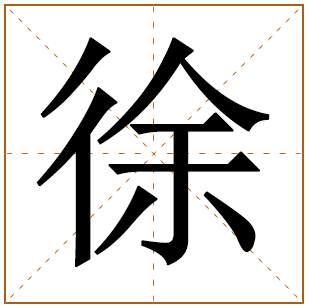 关于徐姓的历史和现状介绍！中国史上都有哪些姓徐的名人？