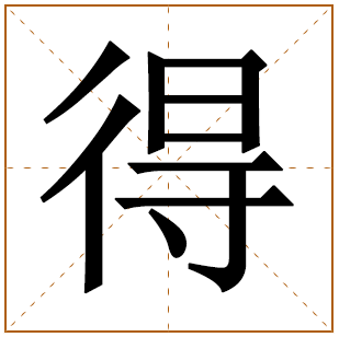 带有得字的女孩名字 