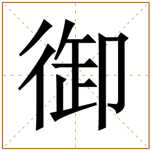带有御字的女孩名字 