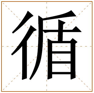 带有循字的男孩名字 