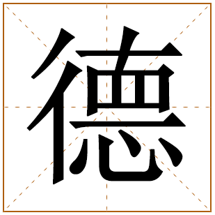 带有德字的男孩名字 