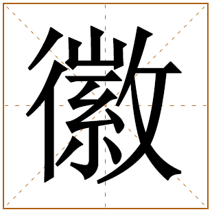 带有徽字的女孩名字 