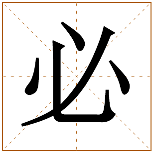 带有必字的女孩名字 