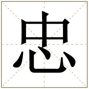 带有忠字的男孩名字 