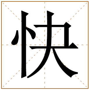 快字五行属什么 快字在康熙字典里多少画 