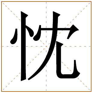 带有忱字的女孩名字 