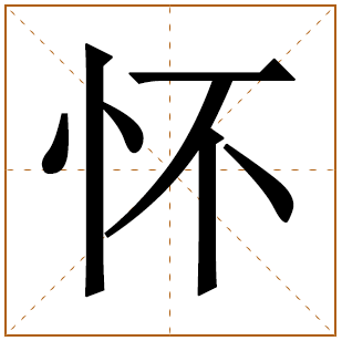 男孩姓鲍带怀字名字 