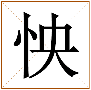 怏字五行属什么 怏字在康熙字典里多少画 