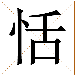 带有恬字的男孩名字 