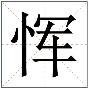 恽姓男孩姓名大全 