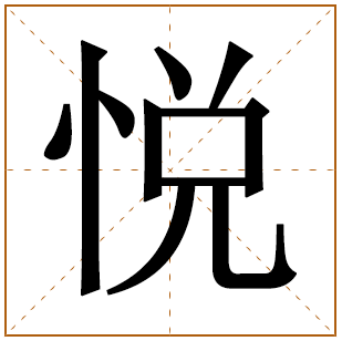 悦字的五行，悦五行属性是什么？