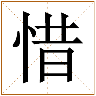 带有惜字的女孩名字 