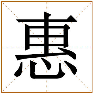 带有惠字的女孩名字 