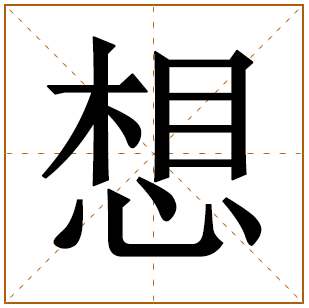带有想字的女孩名字 