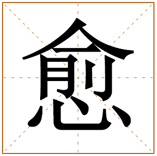 带有愈字的女孩名字 